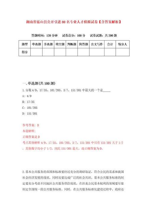 湖南省蓝山县公开引进80名专业人才模拟试卷含答案解析0