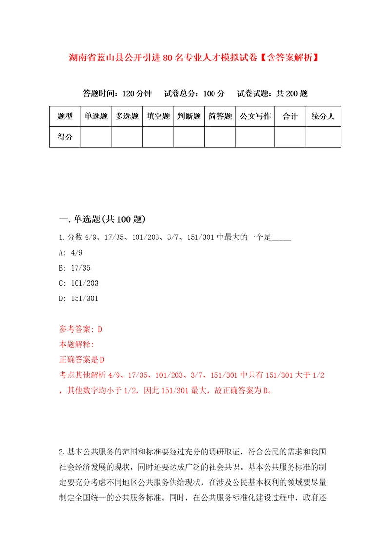 湖南省蓝山县公开引进80名专业人才模拟试卷含答案解析0