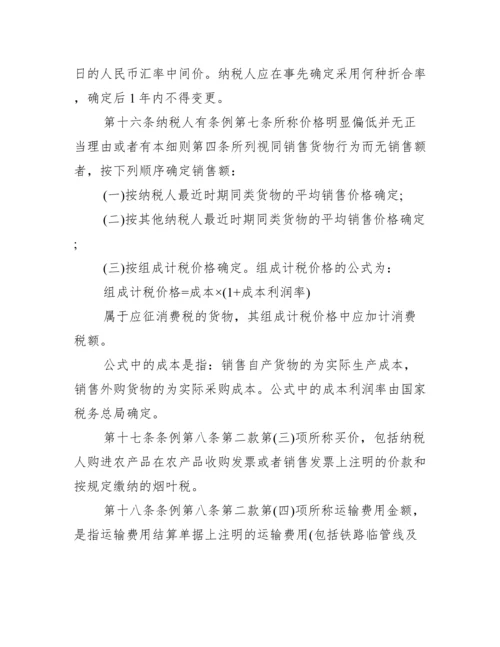 【新增值税暂行条例实施细则】.docx