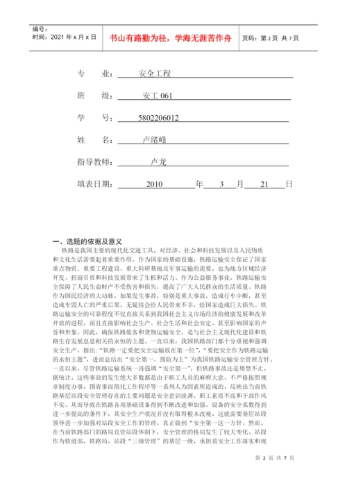 毕业论文之铁路施工企业的安全文化建设.docx