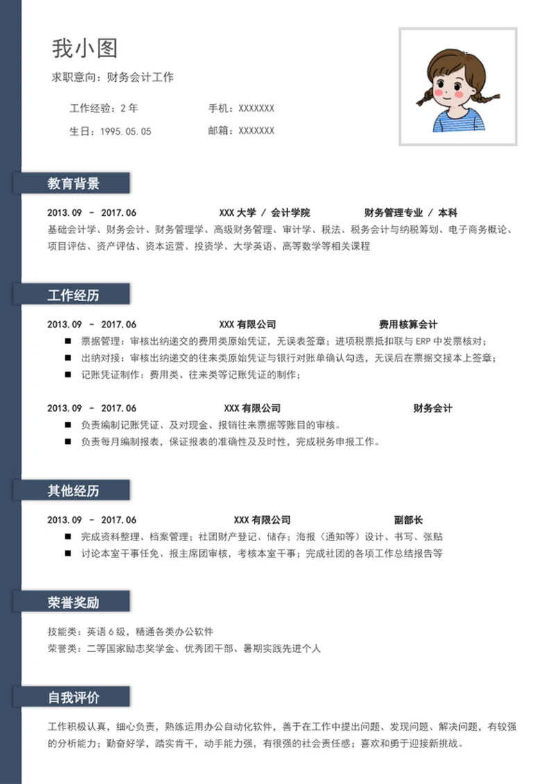 财务会计个人简历