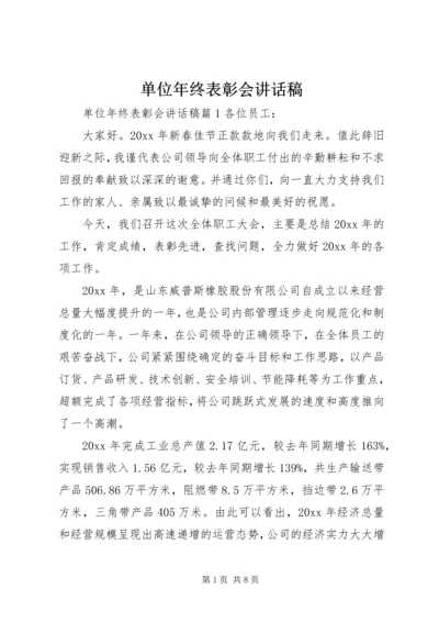 单位年终表彰会讲话稿.docx