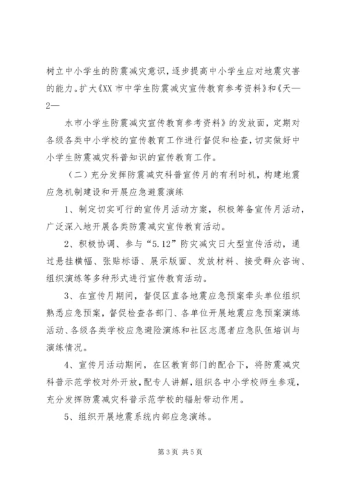 防震减灾宣传工作实施方案[精选多篇].docx