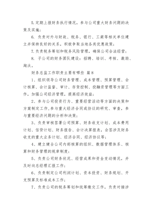 财务总监工作职责主要有哪些.docx