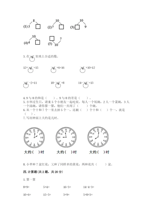 小学数学试卷一年级上册数学期末测试卷【研优卷】.docx