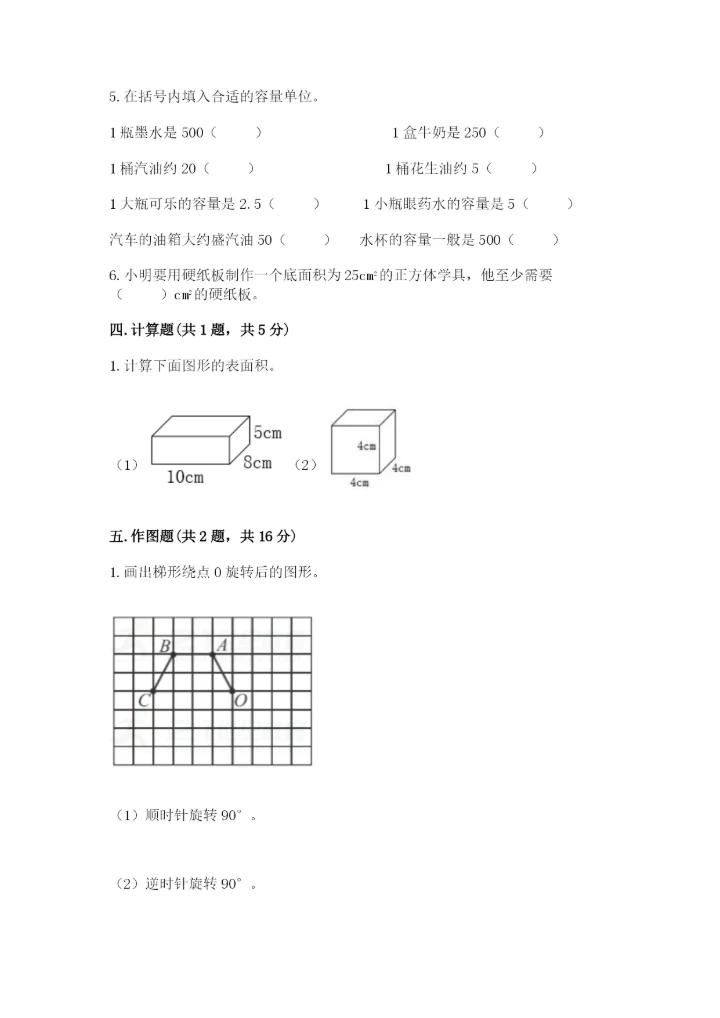 人教版五年级下册数学期末测试卷含完整答案【考点梳理】.docx