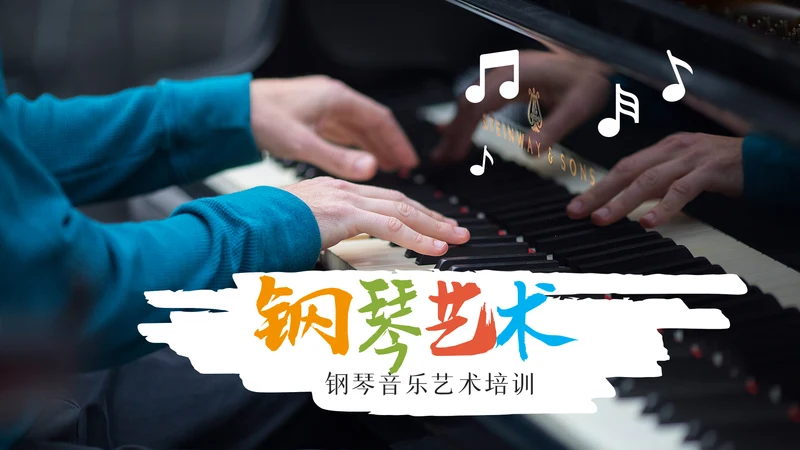 精美音乐艺术培训钢琴音乐教学PPT模板