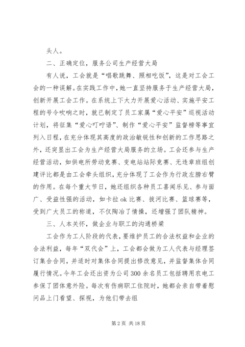 供电公司工会主席先进事迹材料 (2).docx