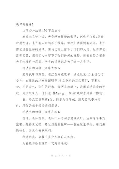 运动会加油稿150字左右12篇.docx