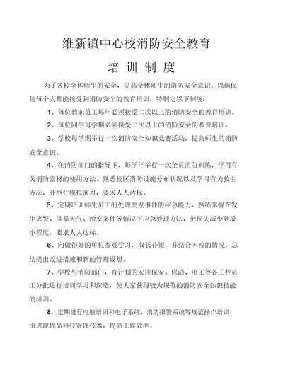 维新镇中心校消防安全教育培训制度