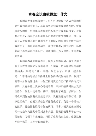 青春应该由我做主!作文.docx