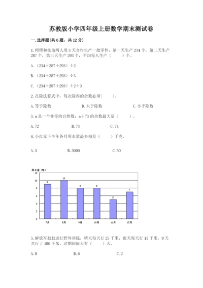 苏教版小学四年级上册数学期末测试卷必考题.docx