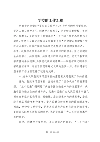 学校的工作汇报 (7).docx