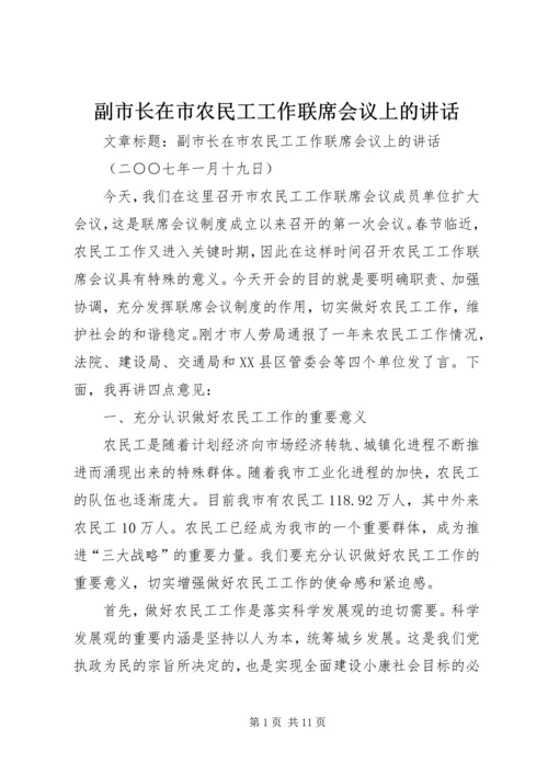 副市长在市农民工工作联席会议上的讲话.docx