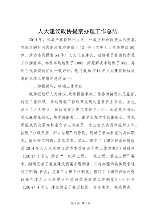 人大建议政协提案办理工作总结.docx