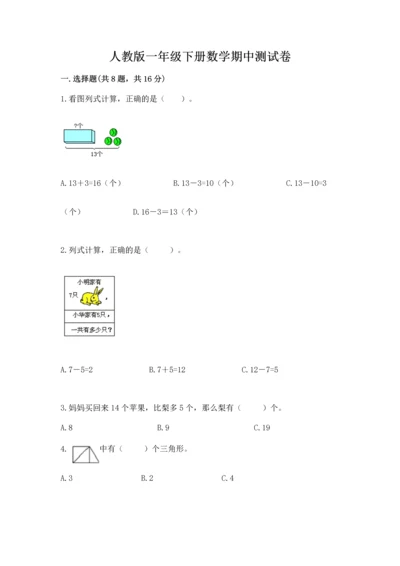 人教版一年级下册数学期中测试卷精品（名师系列）.docx