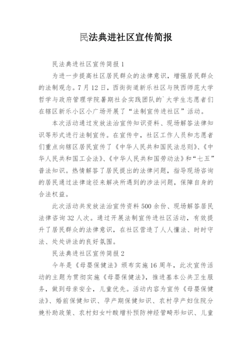 民法典进社区宣传简报.docx