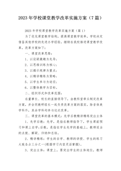 2023年学校课堂教学改革实施方案（7篇）.docx