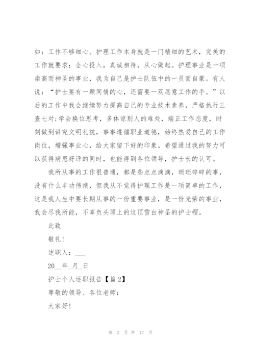 护士个人述职报告大全.docx