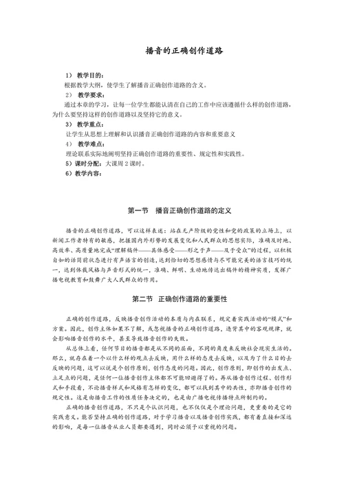 播音的正确创作道路