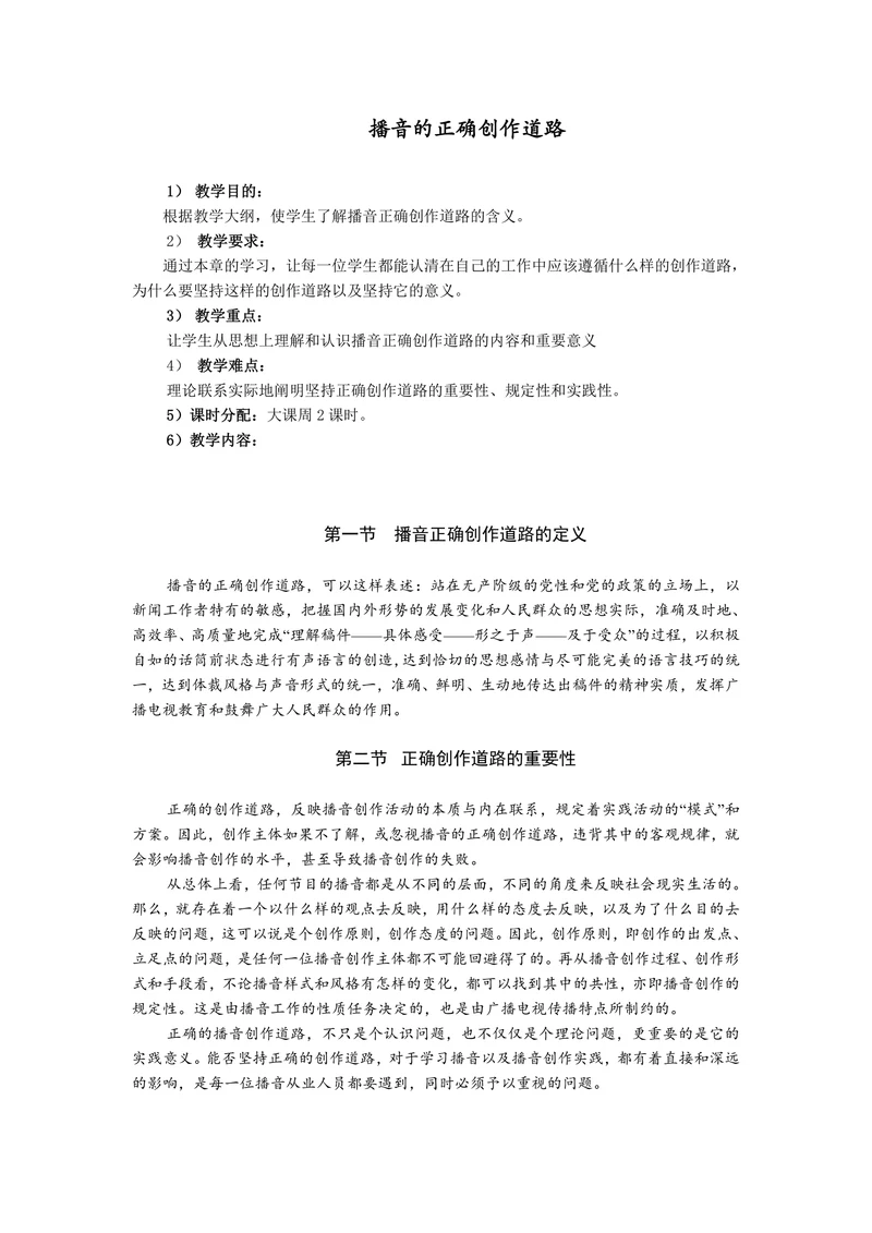 播音的正确创作道路