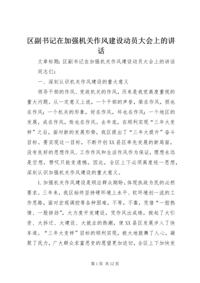 区副书记在加强机关作风建设动员大会上的讲话 (2).docx