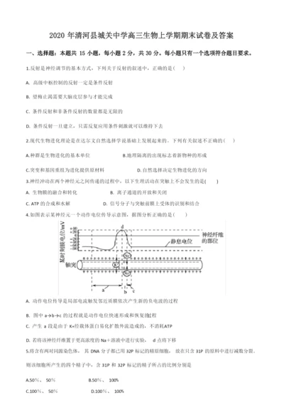 2020年清河县城关中学高三生物上学期期末试卷及答案.docx