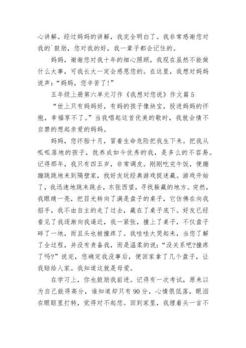 五年级上册第六单元习作《我想对您说》作文十篇最新.docx