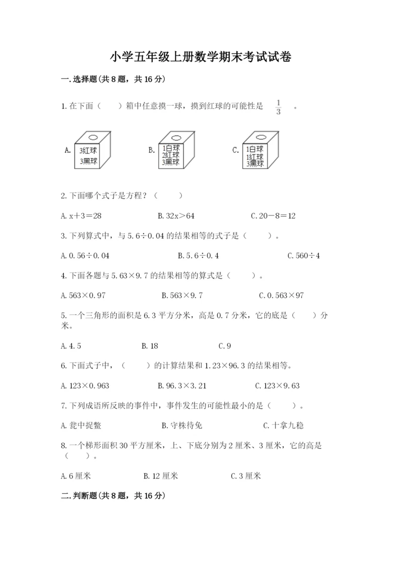 小学五年级上册数学期末考试试卷加精品答案.docx