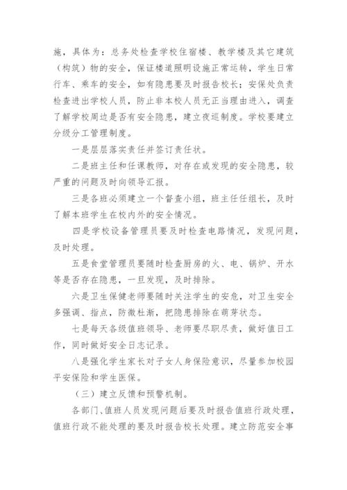 校园安全隐患排查制度_1.docx