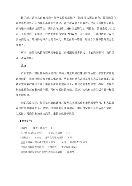 党风廉政建设调查分析报告自动保存的.docx
