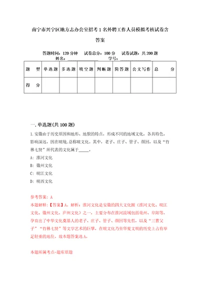 南宁市兴宁区地方志办公室招考1名外聘工作人员模拟考核试卷含答案0