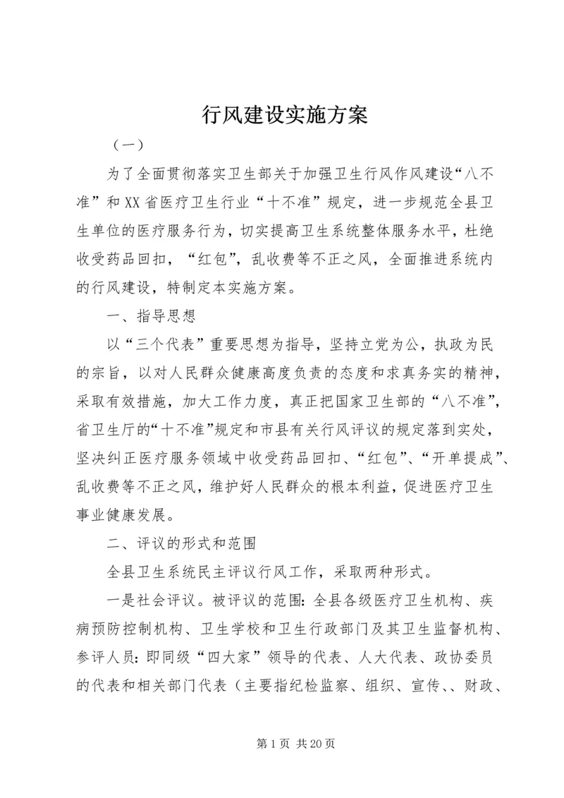 行风建设实施方案 (6).docx