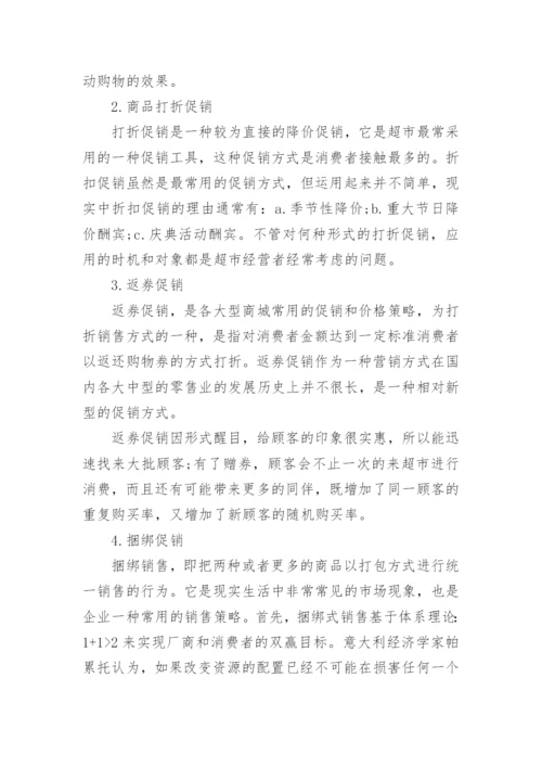 促销管理课程结课论文范文.docx