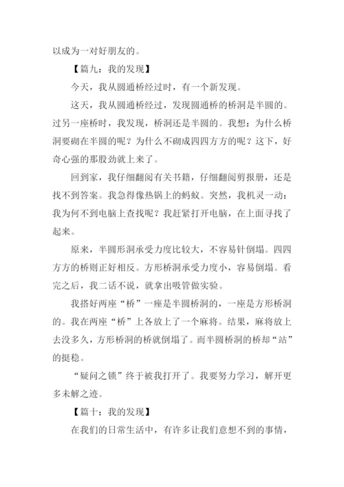 作文我的发现400字.docx