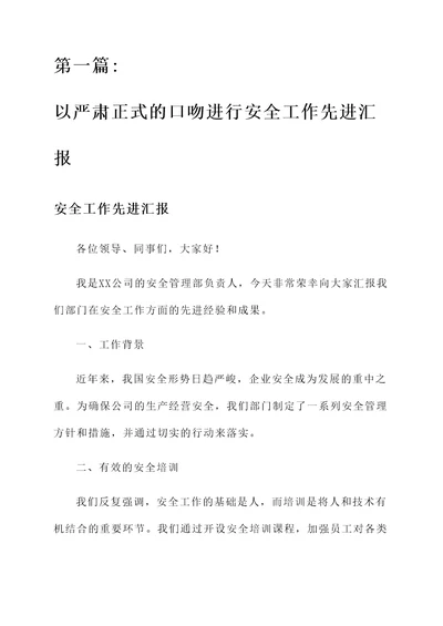 安全工作先进汇报