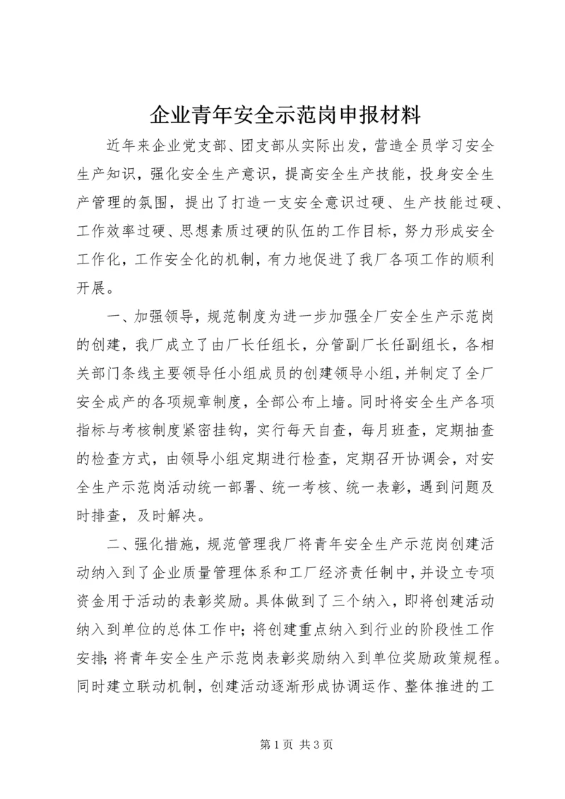 企业青年安全示范岗申报材料.docx