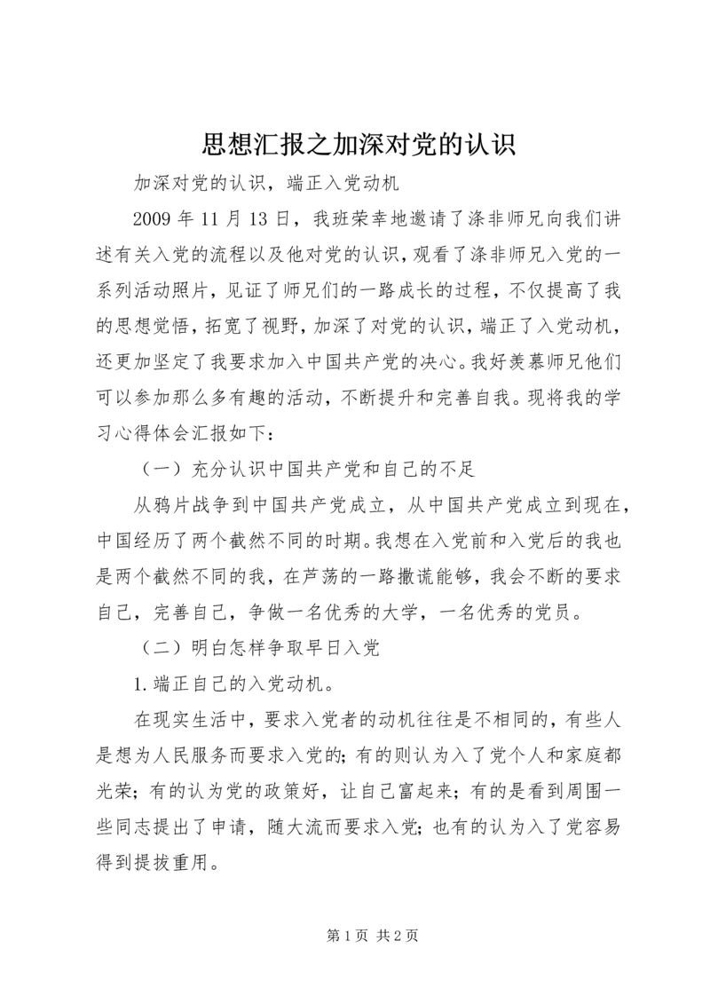 思想汇报之加深对党的认识 (3).docx