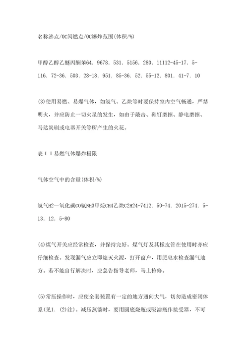 化学实验室的安全及事故的预防与处理
