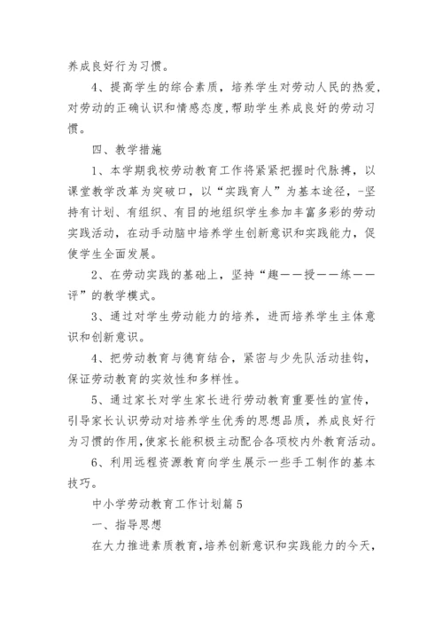 中小学劳动教育工作计划范文（精选10篇）.docx