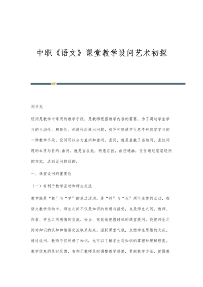 中职《语文》课堂教学设问艺术初探.docx