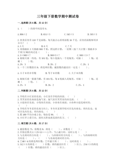 三年级下册数学期中测试卷附答案【基础题】.docx