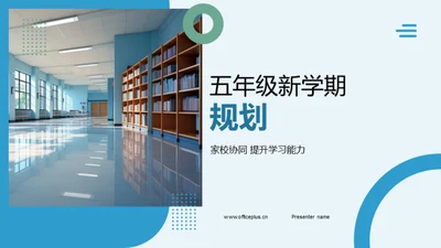 五年级新学期规划