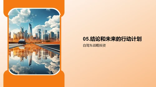 探索无人驾驶：未来汽车时代
