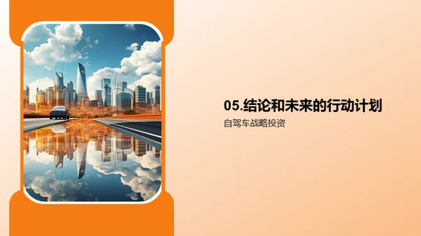 探索无人驾驶：未来汽车时代