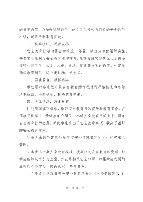 [开学第一课安全教育活动总结]小学开学第一课安全教育总结.docx