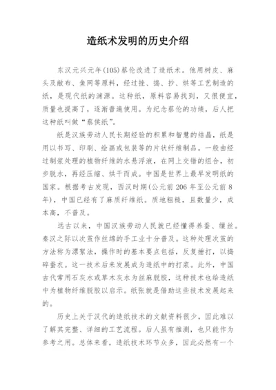 造纸术发明的历史介绍.docx