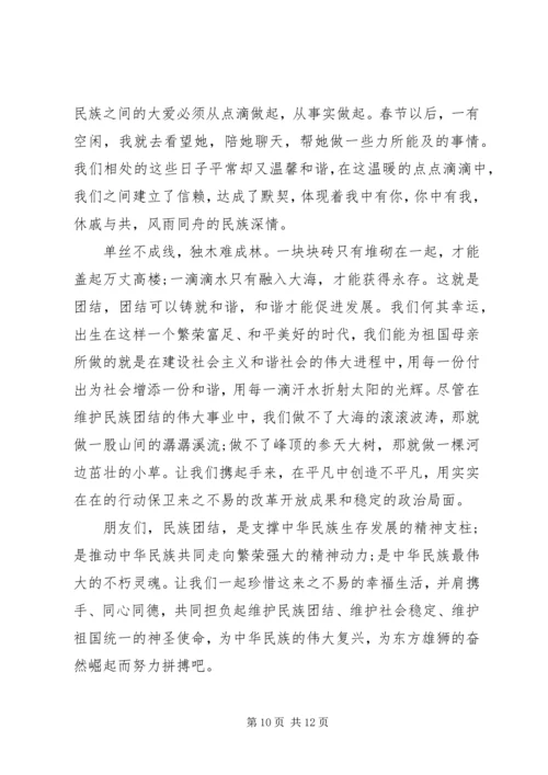 关于民族团结演讲稿范文.docx