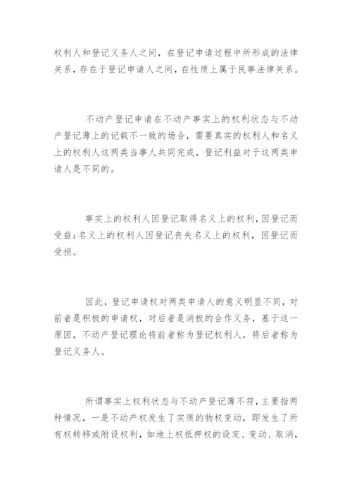 法学论文不动产登记制度.docx