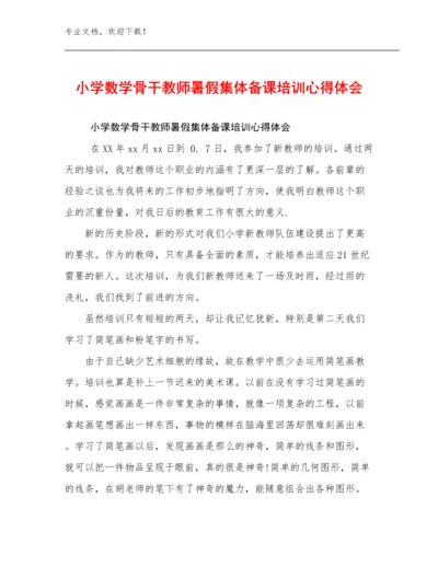 2024小学数学骨干教师暑假集体备课培训心得体会范文11篇文档选编.docx